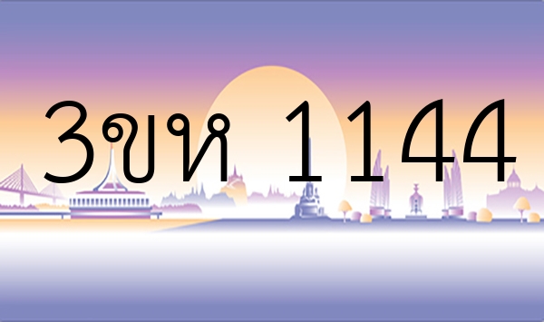 3ขห 1144